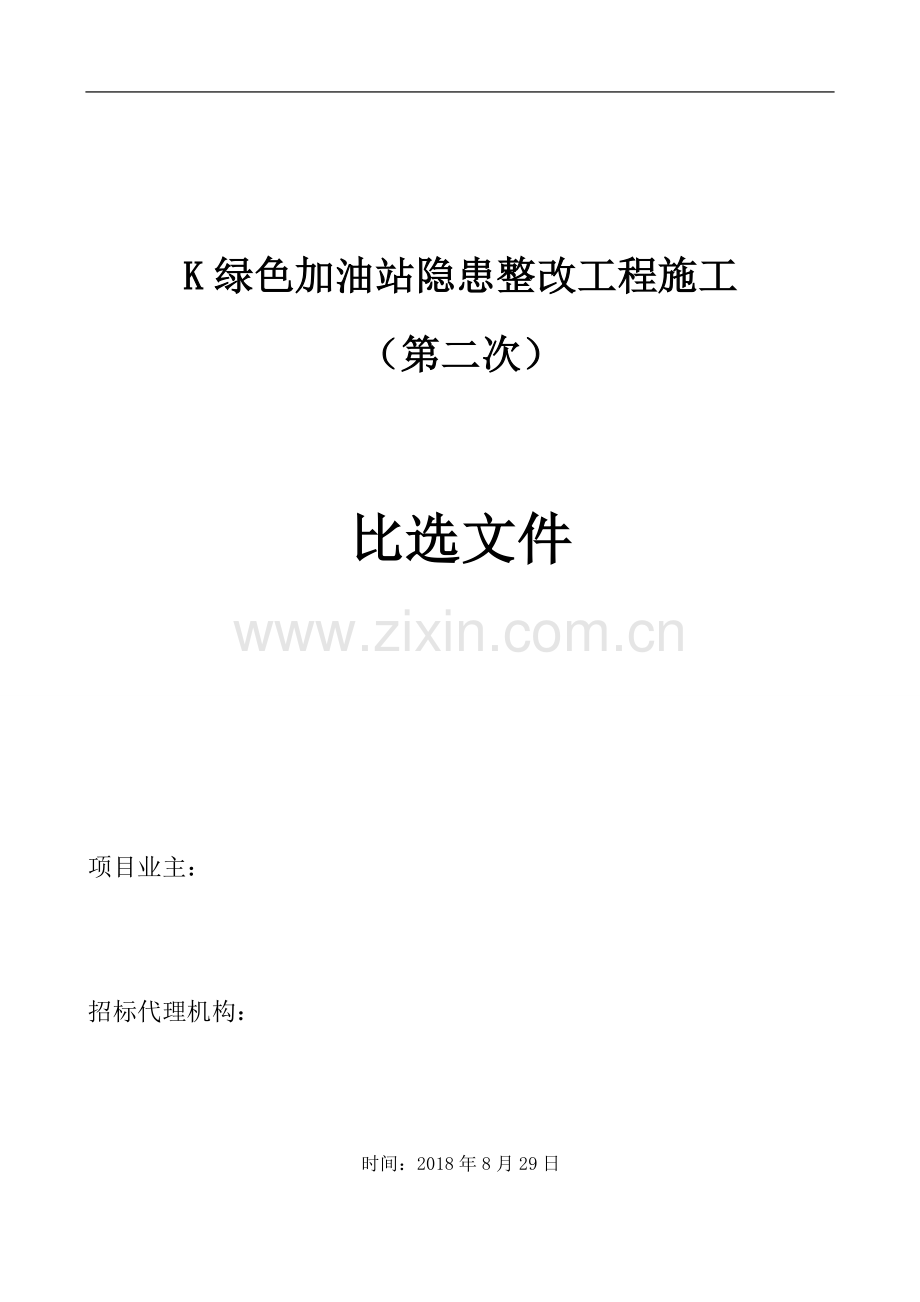 绿色加油站项目比选招标文件.docx_第1页