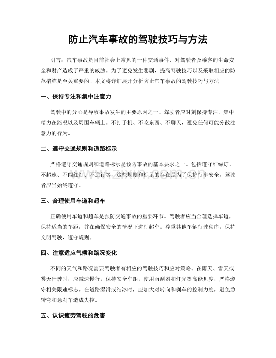 防止汽车事故的驾驶技巧与方法.docx_第1页