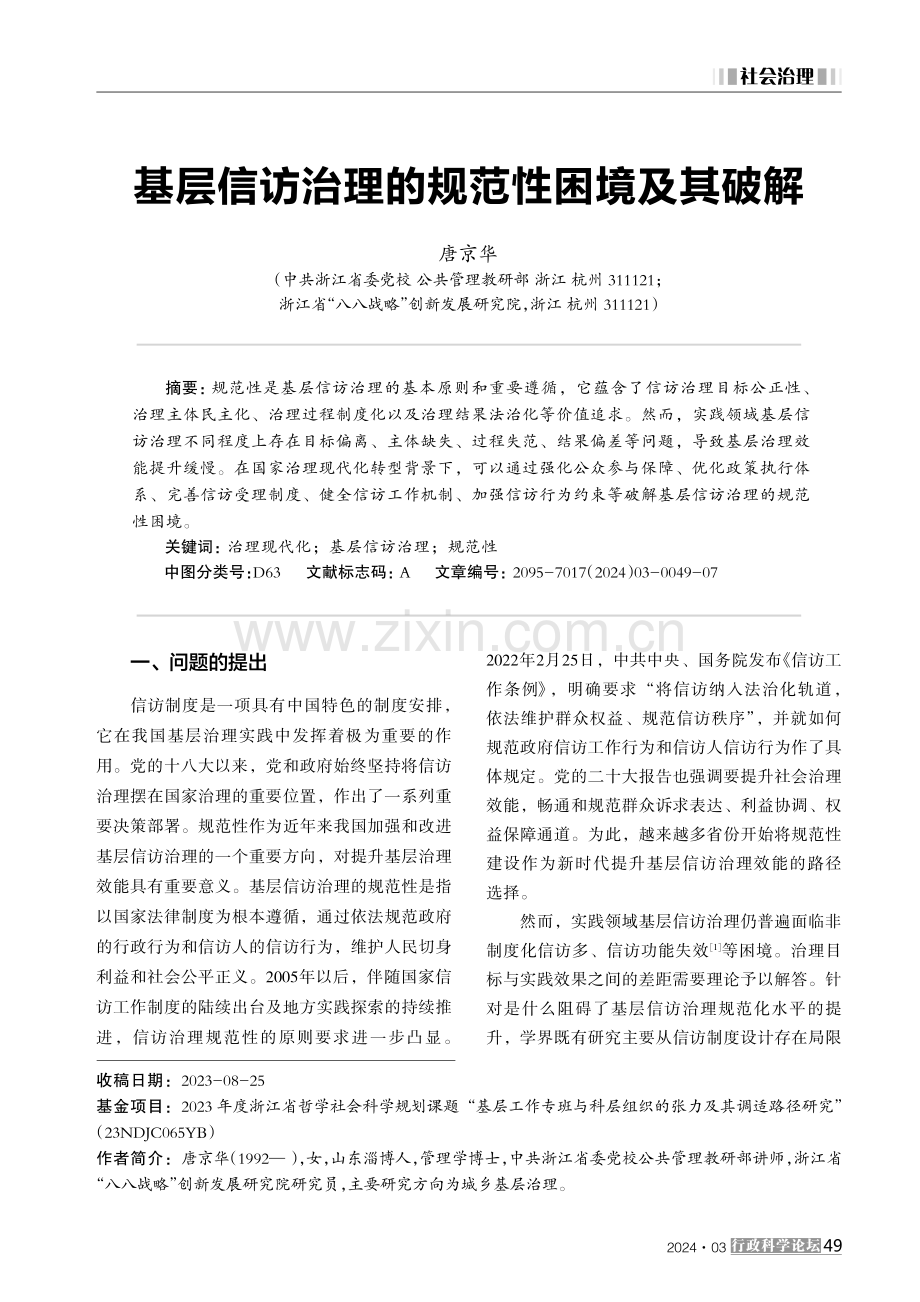 基层信访治理的规范性困境及其破解 (1).pdf_第1页