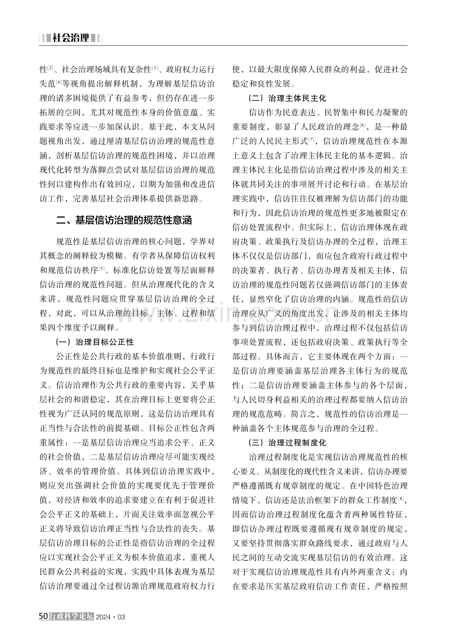 基层信访治理的规范性困境及其破解 (1).pdf_第2页