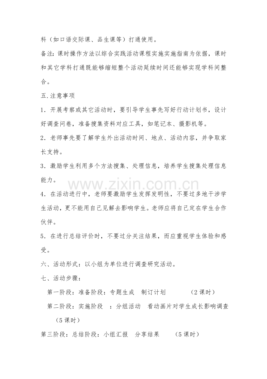 三年级综合实践活动专项方案设计.doc_第3页