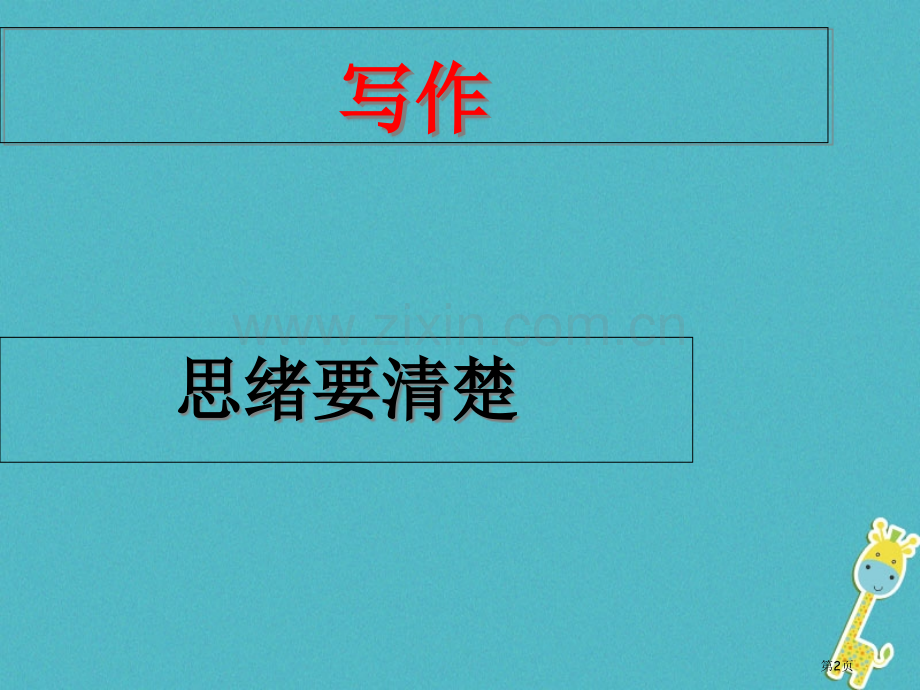 七年级语文上册第四单元写作思路要清晰讲义3市公开课一等奖百校联赛特等奖大赛微课金奖PPT课件.pptx_第2页