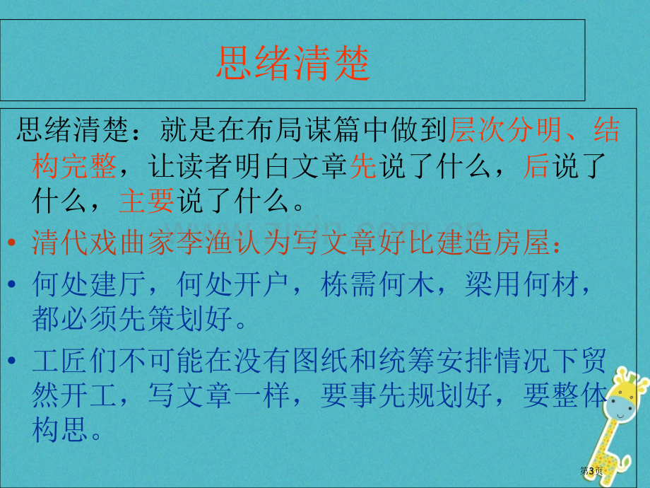 七年级语文上册第四单元写作思路要清晰讲义3市公开课一等奖百校联赛特等奖大赛微课金奖PPT课件.pptx_第3页