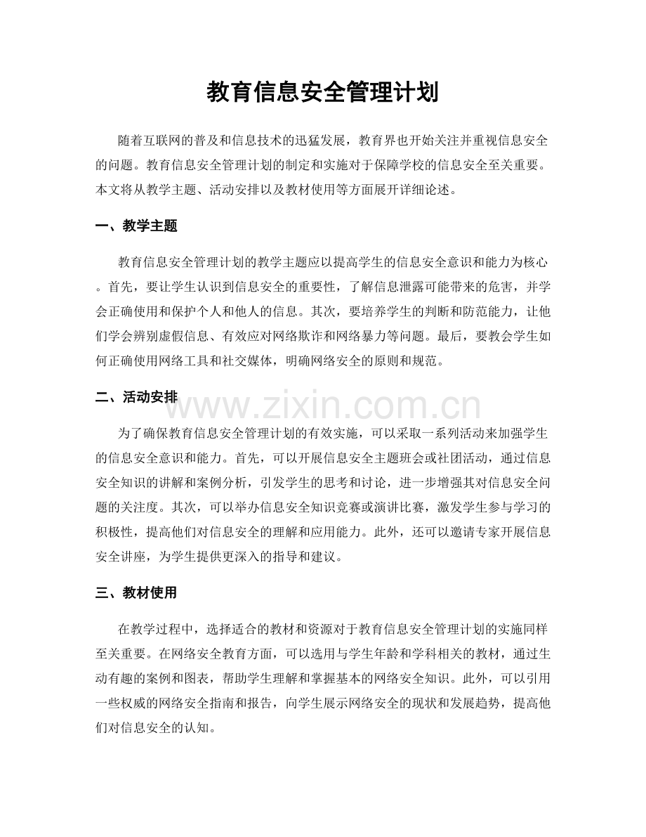 教育信息安全管理计划.docx_第1页