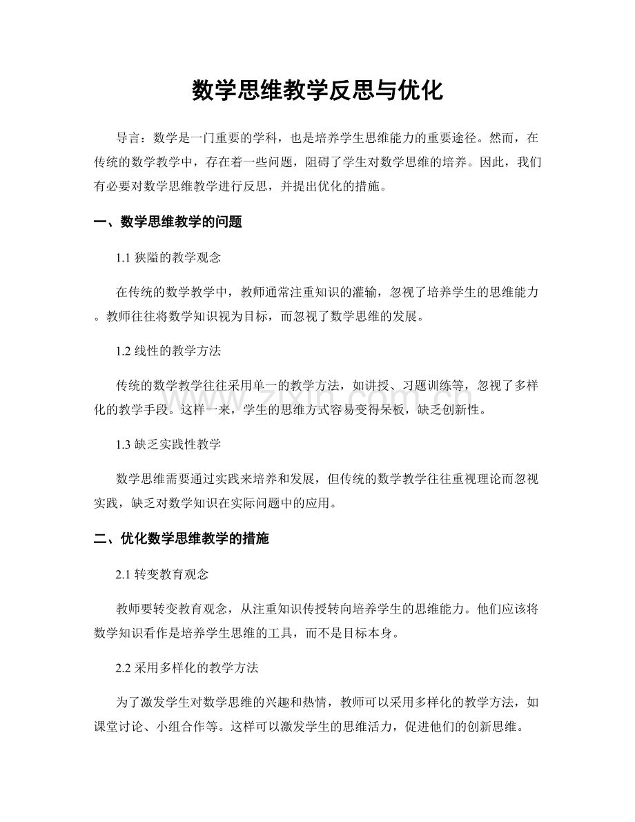 数学思维教学反思与优化.docx_第1页