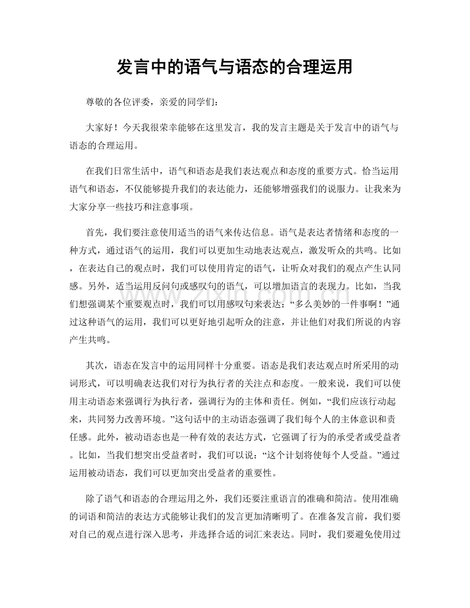 发言中的语气与语态的合理运用.docx_第1页