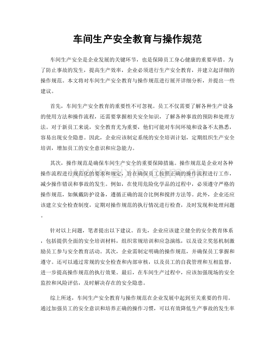 车间生产安全教育与操作规范.docx_第1页