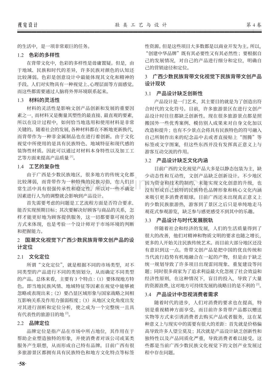 国潮文化视觉下广西少数民族背带文创产品设计研究.pdf_第2页