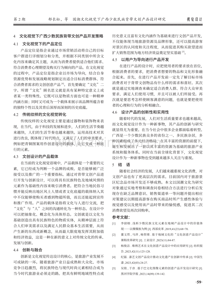 国潮文化视觉下广西少数民族背带文创产品设计研究.pdf_第3页