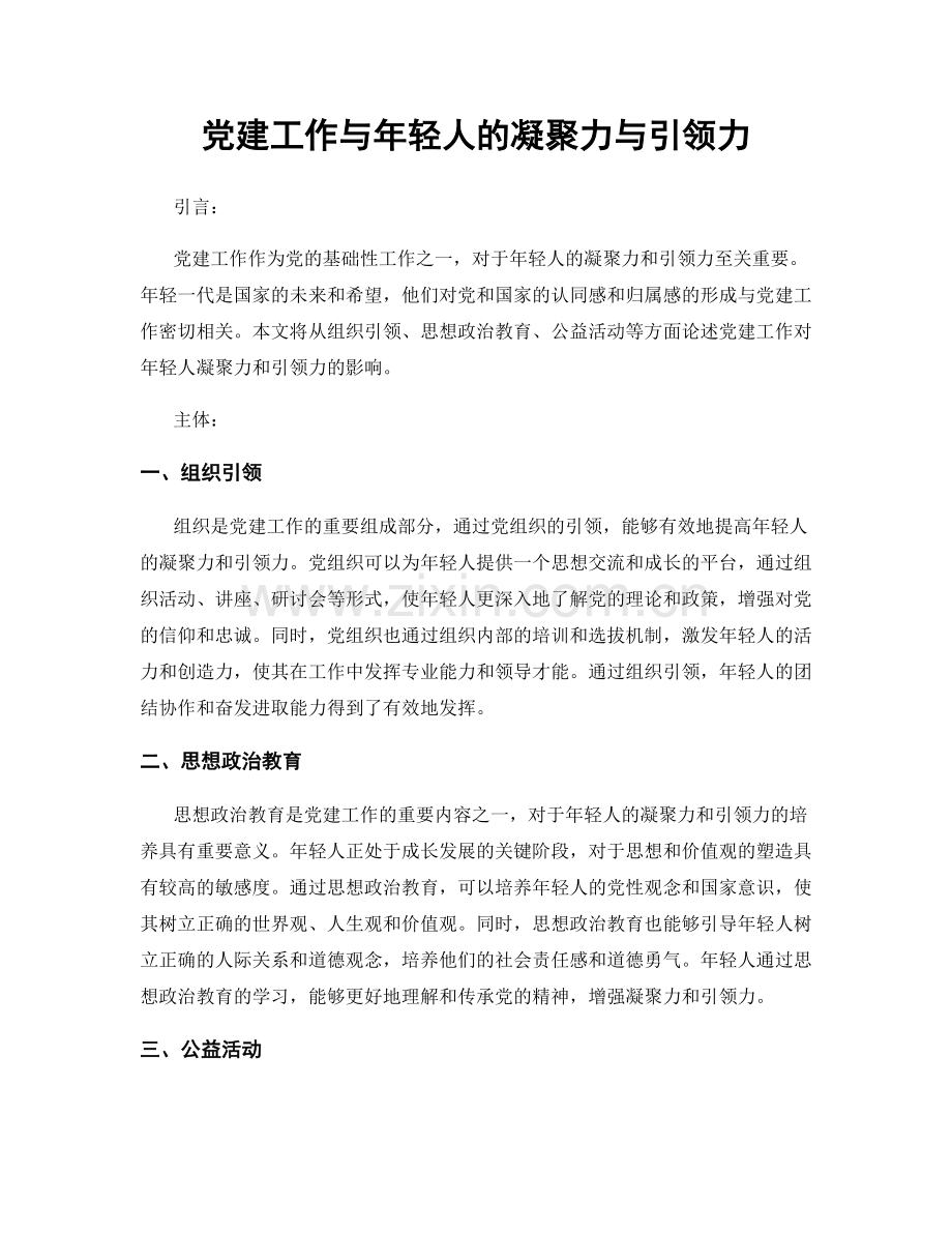 党建工作与年轻人的凝聚力与引领力.docx_第1页