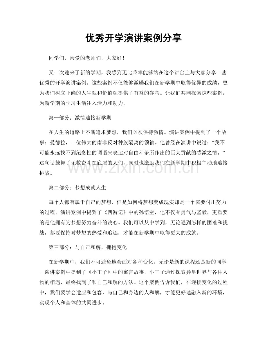 优秀开学演讲案例分享.docx_第1页