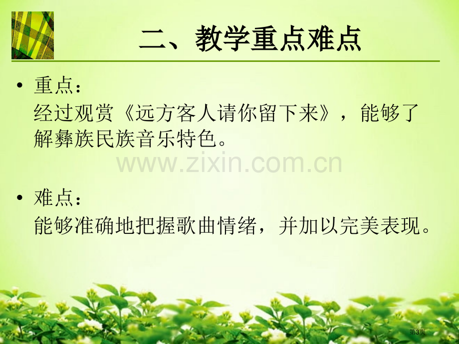 人教版音乐九下远方的客人请你留下来ppt说课稿省公开课一等奖新名师优质课比赛一等奖课件.pptx_第3页