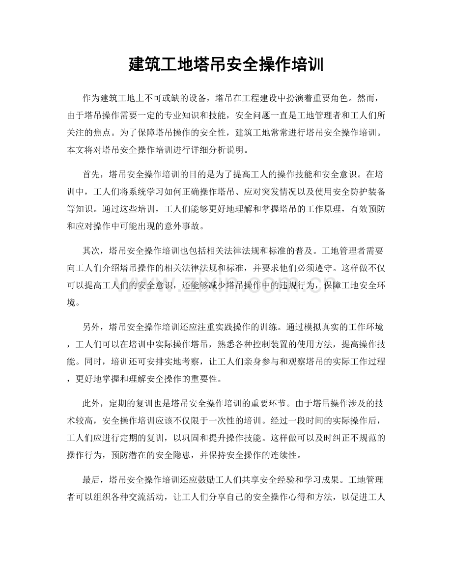 建筑工地塔吊安全操作培训.docx_第1页