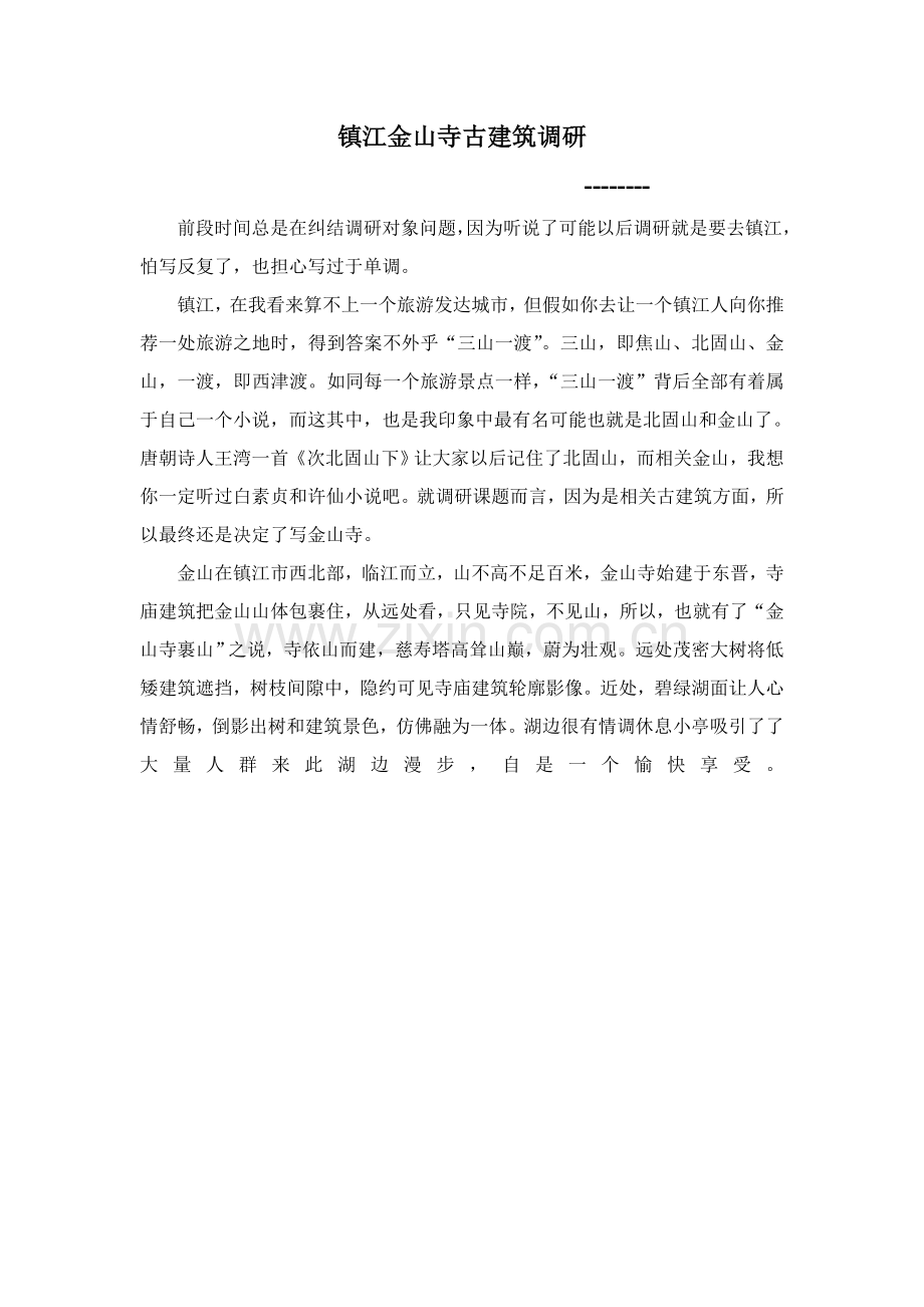 古经典建筑参观调研研究报告.doc_第1页