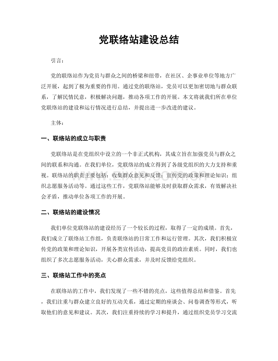 党联络站建设总结.docx_第1页