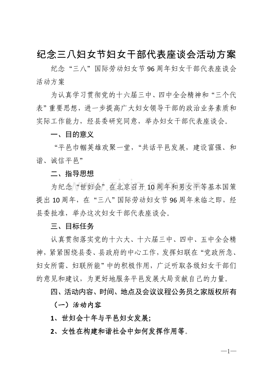 纪念三八妇女节妇女干部代表座谈会活动方案模版.doc_第1页