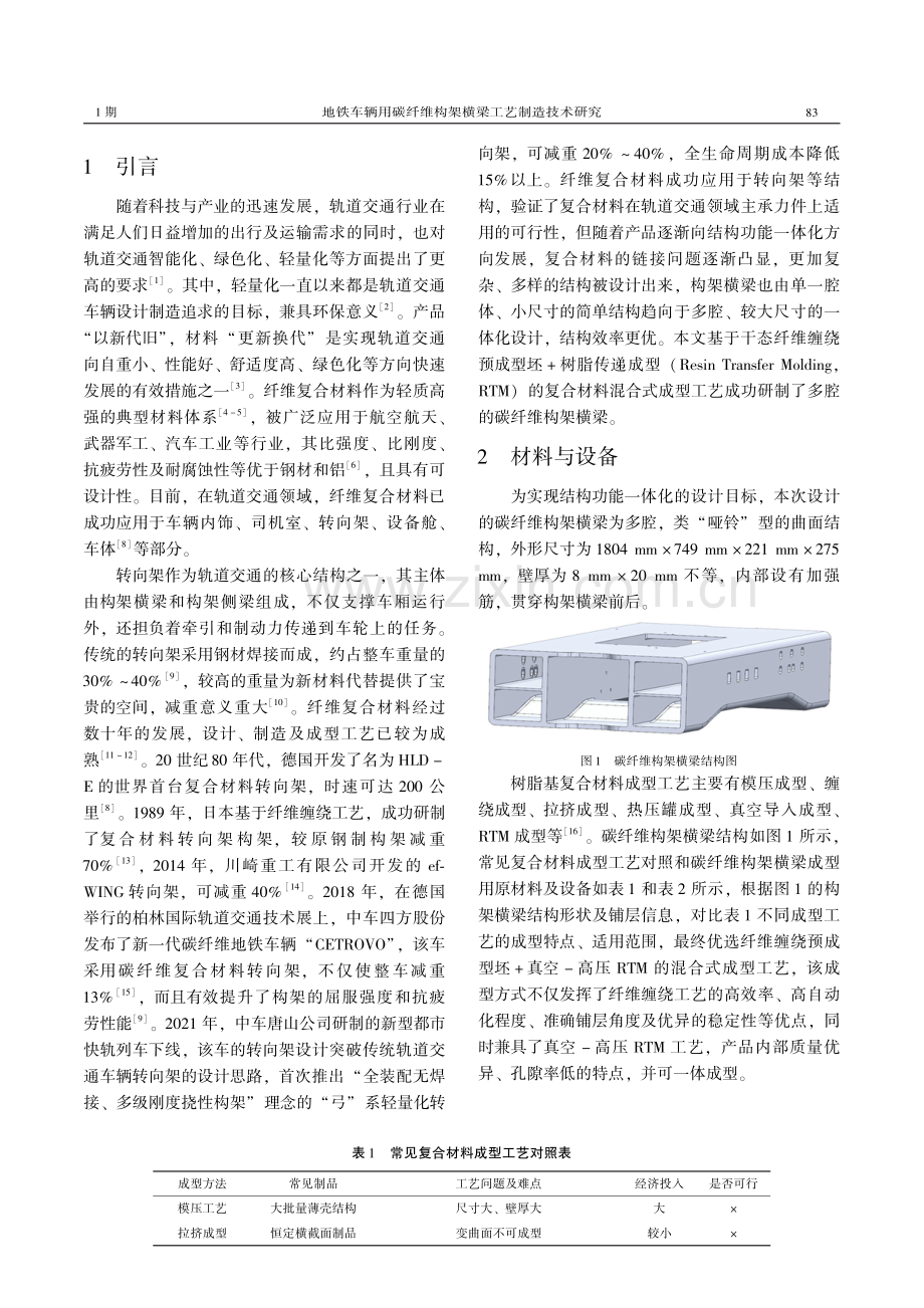 地铁车辆用碳纤维构架横梁工艺制造技术研究.pdf_第2页