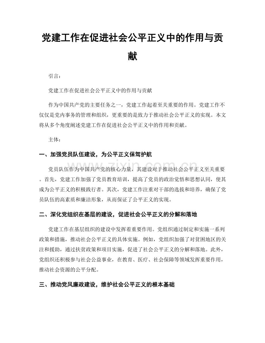 党建工作在促进社会公平正义中的作用与贡献.docx_第1页