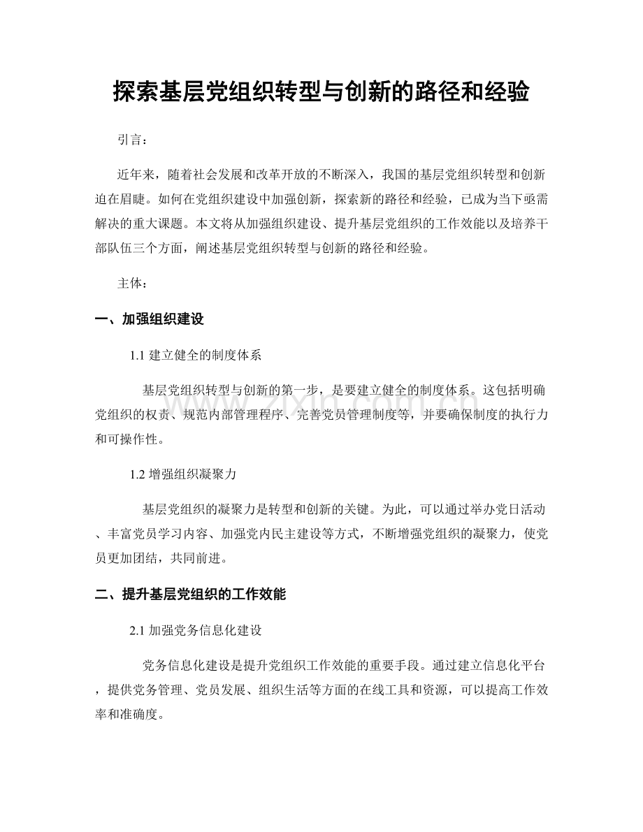 探索基层党组织转型与创新的路径和经验.docx_第1页