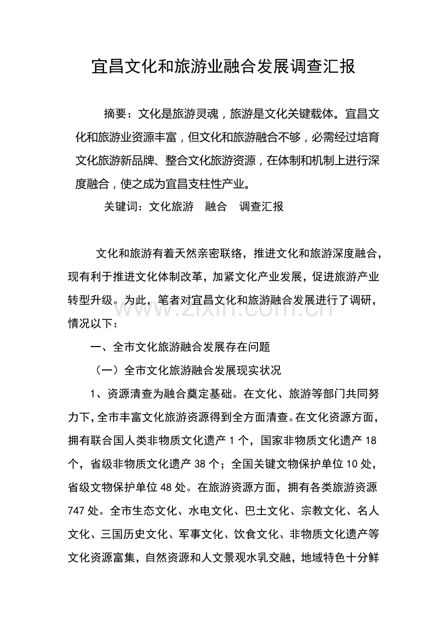 宜昌文化与旅游业融合发展调研研究报告.doc_第1页