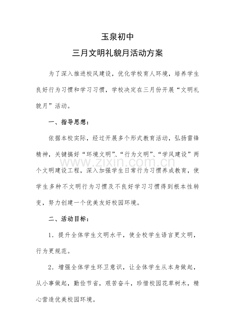 三月文明礼貌月活动专项方案.doc_第1页