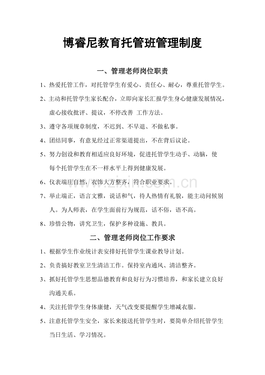 托管班管理核心制度.doc_第1页