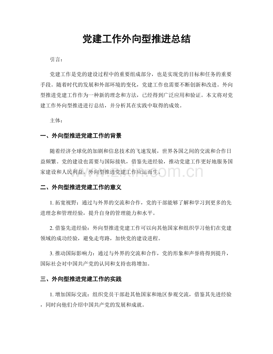 党建工作外向型推进总结.docx_第1页