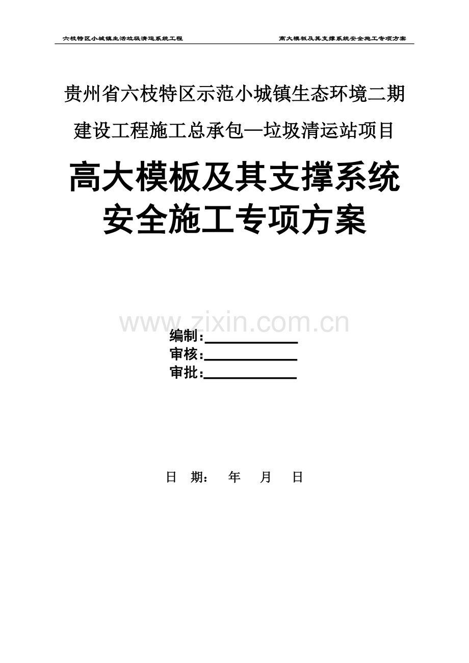 垃圾清运站项目高大模板及其支撑系统安全施工专项方案.doc_第1页