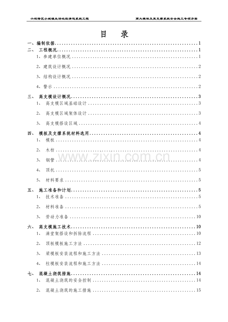 垃圾清运站项目高大模板及其支撑系统安全施工专项方案.doc_第2页