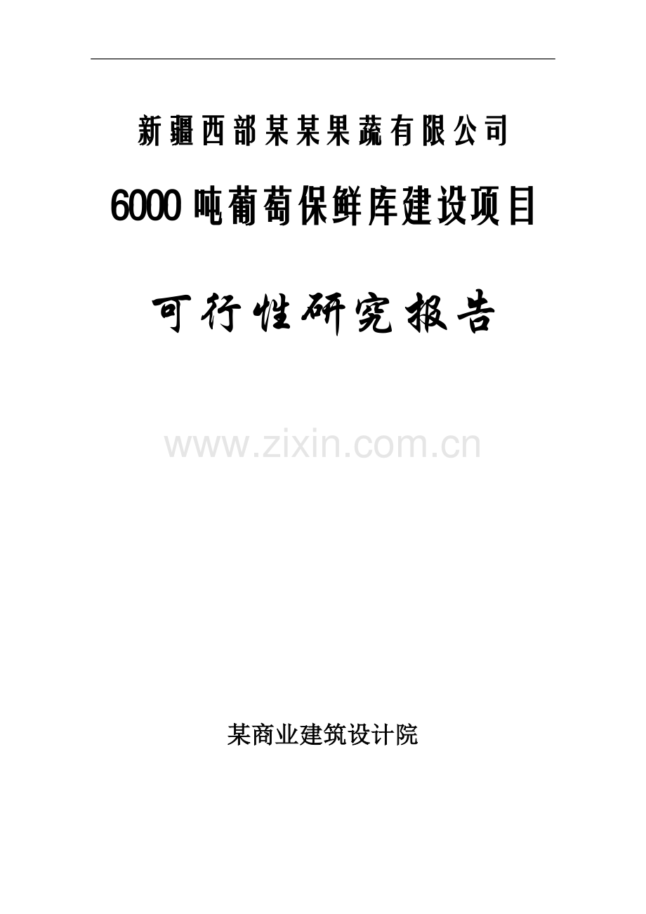 新疆西部绿珠果蔬有限公司6000吨葡萄保鲜库建设项目可行性研究报告书.doc_第1页