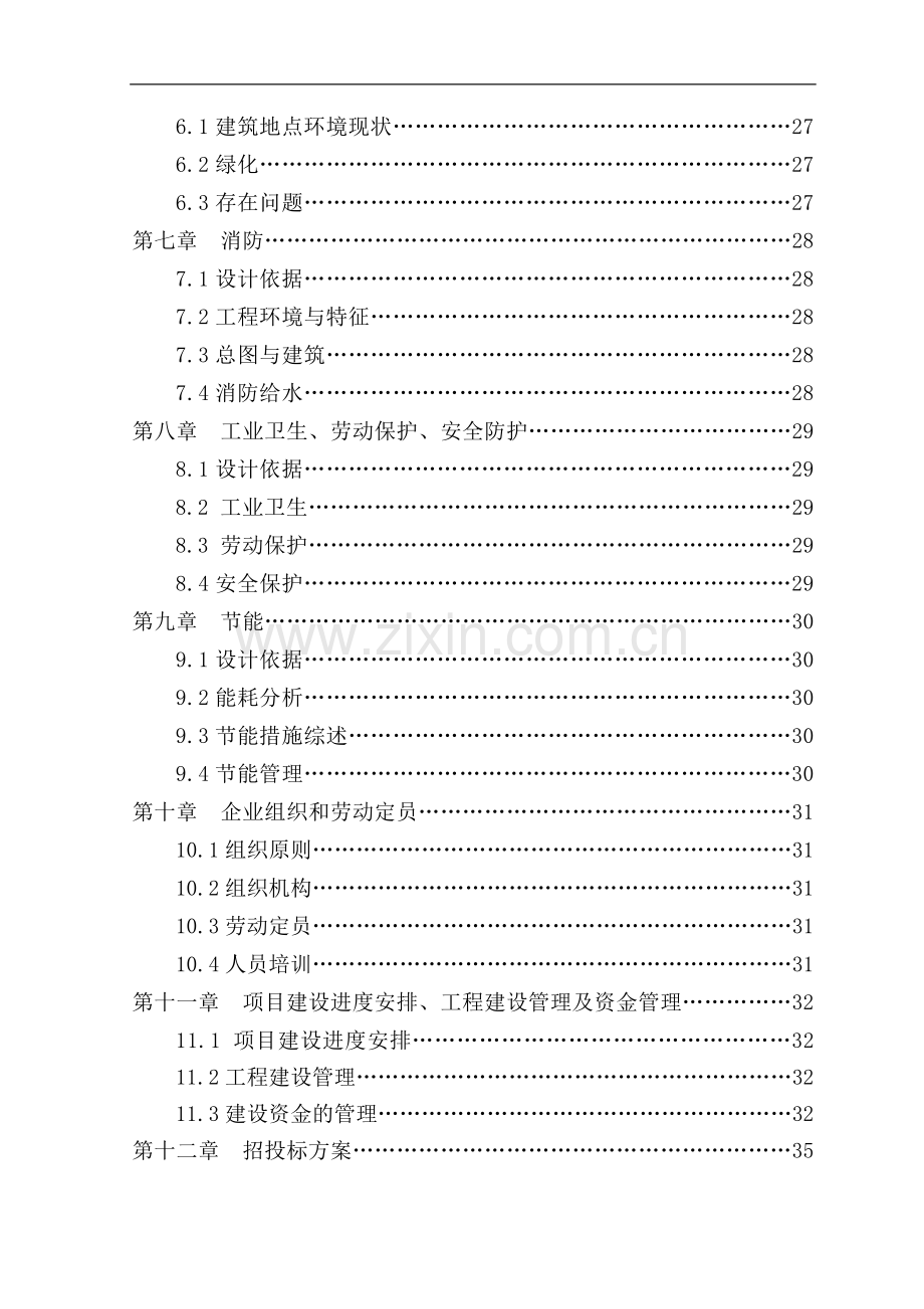 新疆西部绿珠果蔬有限公司6000吨葡萄保鲜库建设项目可行性研究报告书.doc_第3页