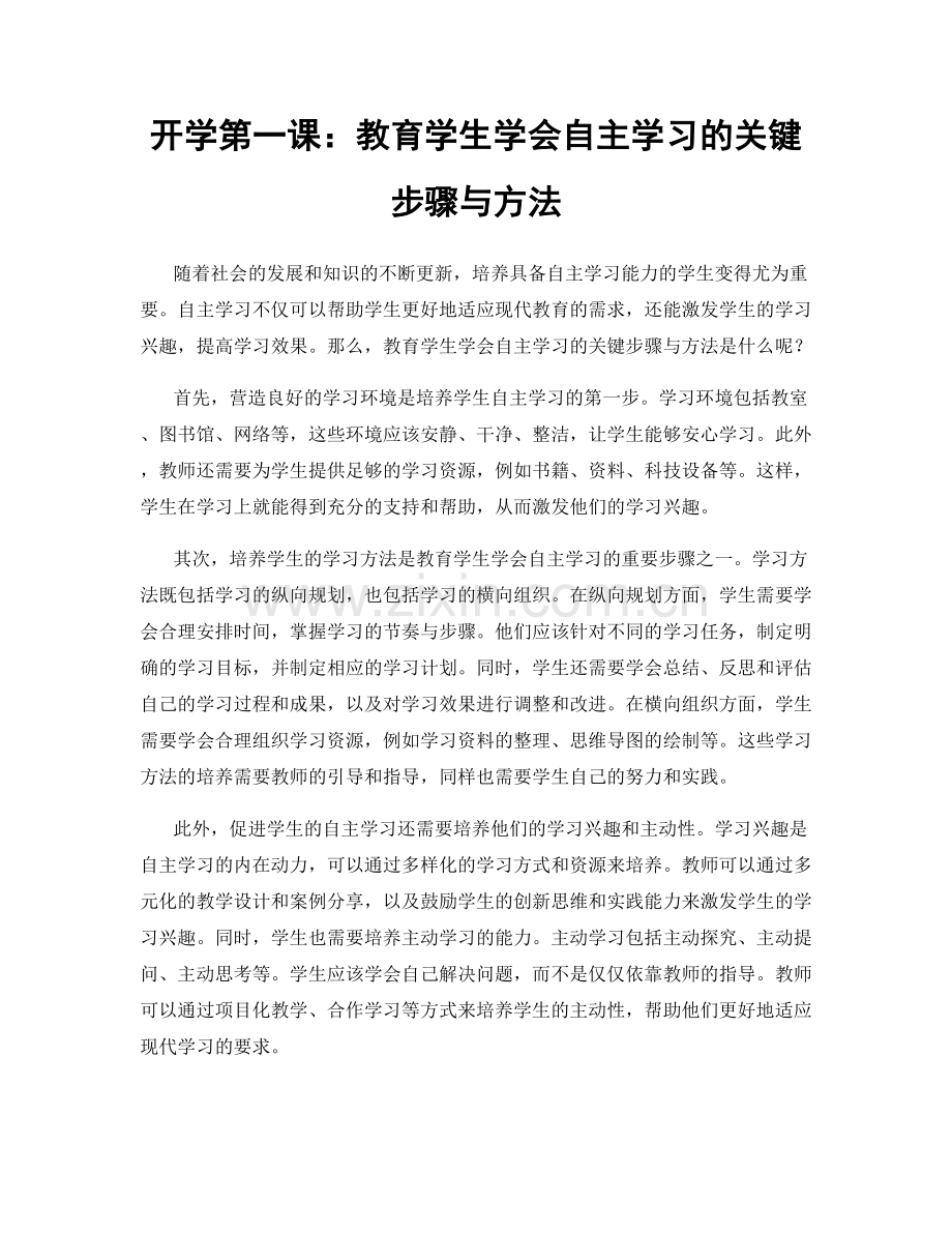 开学第一课：教育学生学会自主学习的关键步骤与方法.docx_第1页