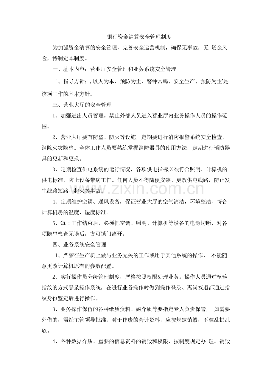 银行资金清算安全管理制度模版.docx_第1页