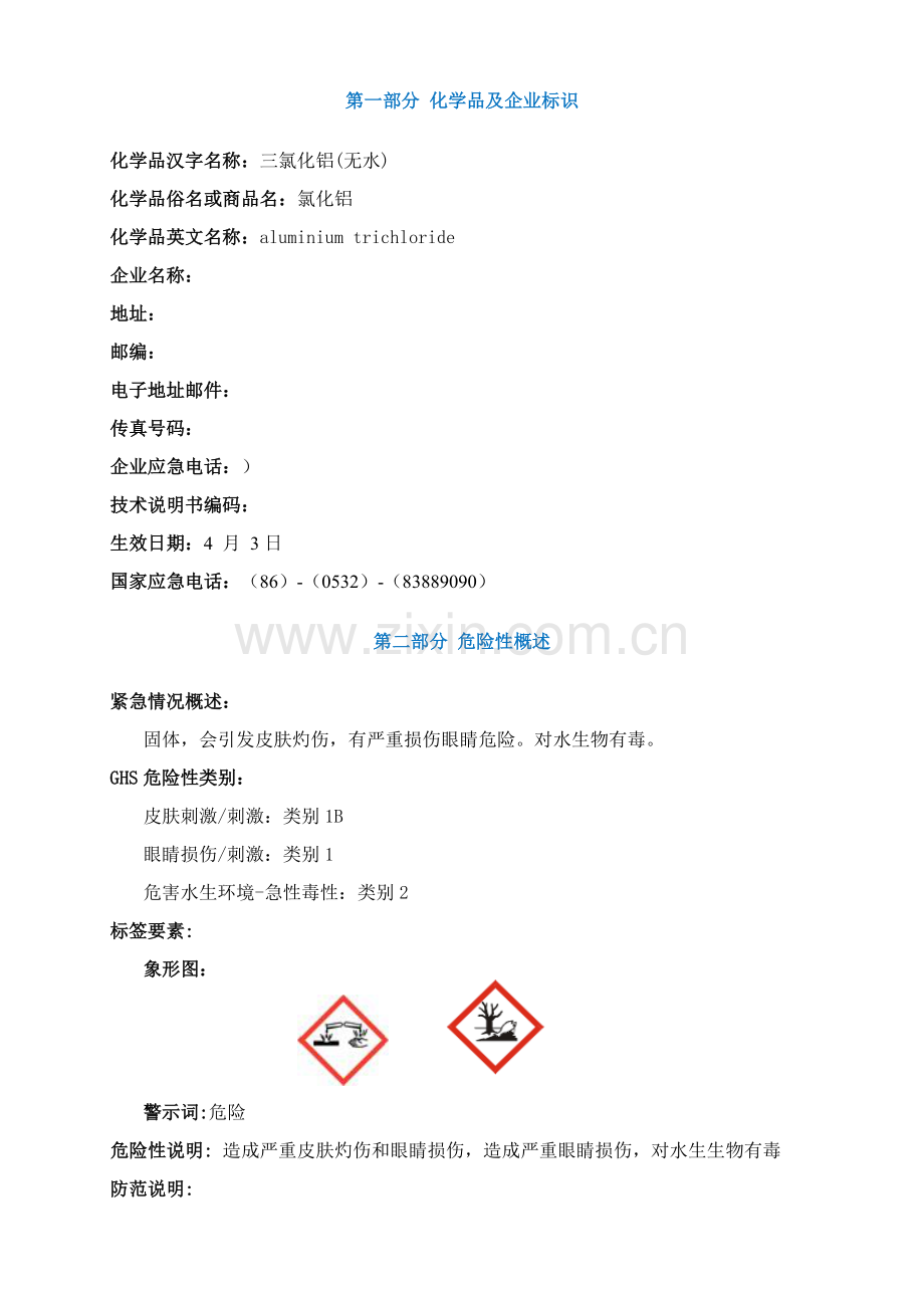 三氯化铝安全关键技术说明指导书MSDS.doc_第1页