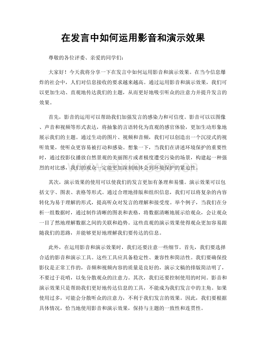 在发言中如何运用影音和演示效果.docx_第1页