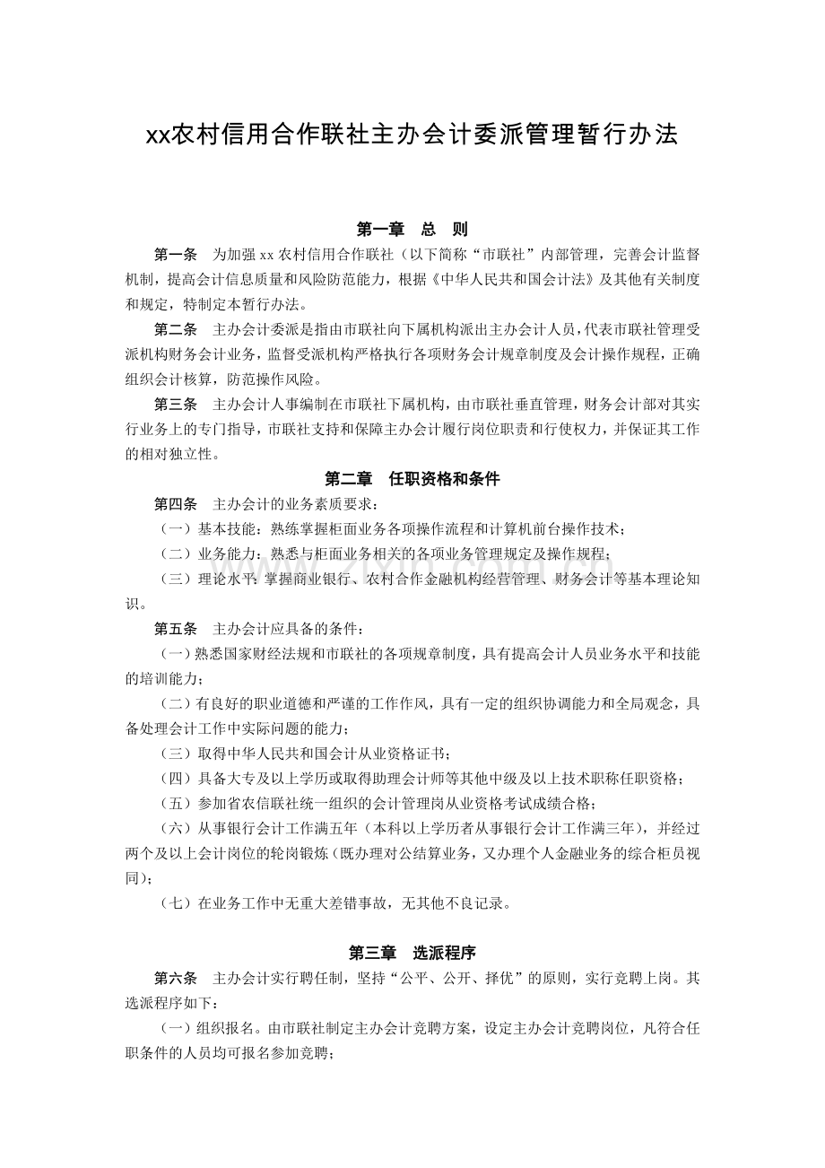 农村信用合作联社主办会计委派管理暂行办法模版.docx_第1页