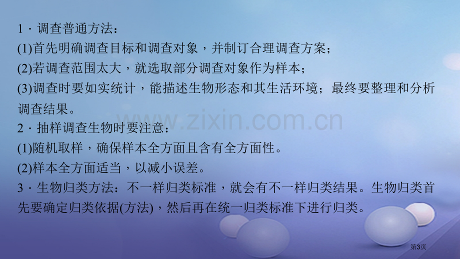 七年级生物上册1.1.2调查周边环境中的生物讲义市公开课一等奖百校联赛特等奖大赛微课金奖PPT课件.pptx_第3页