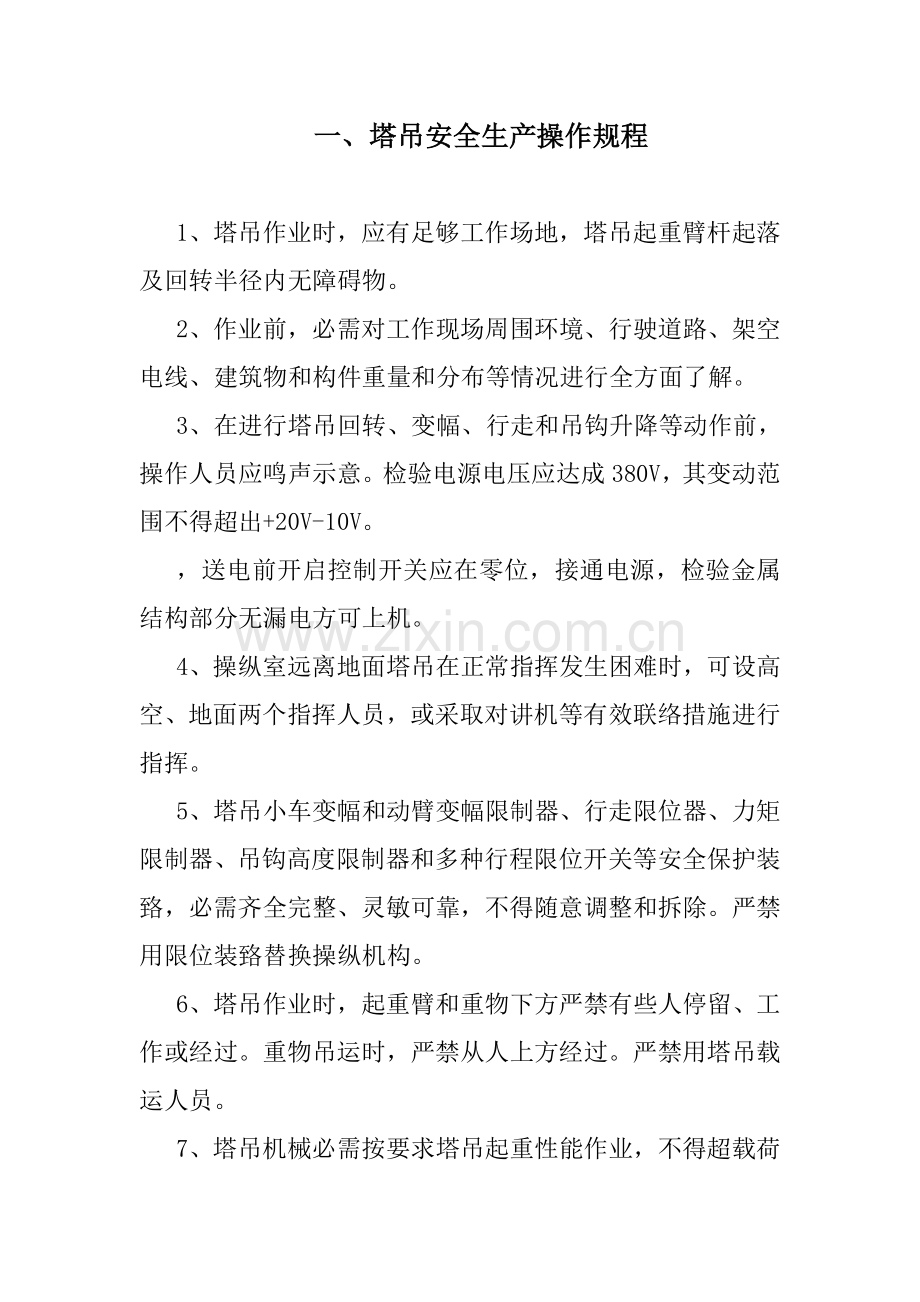 各种机械设备安全操作专项规程.doc_第2页