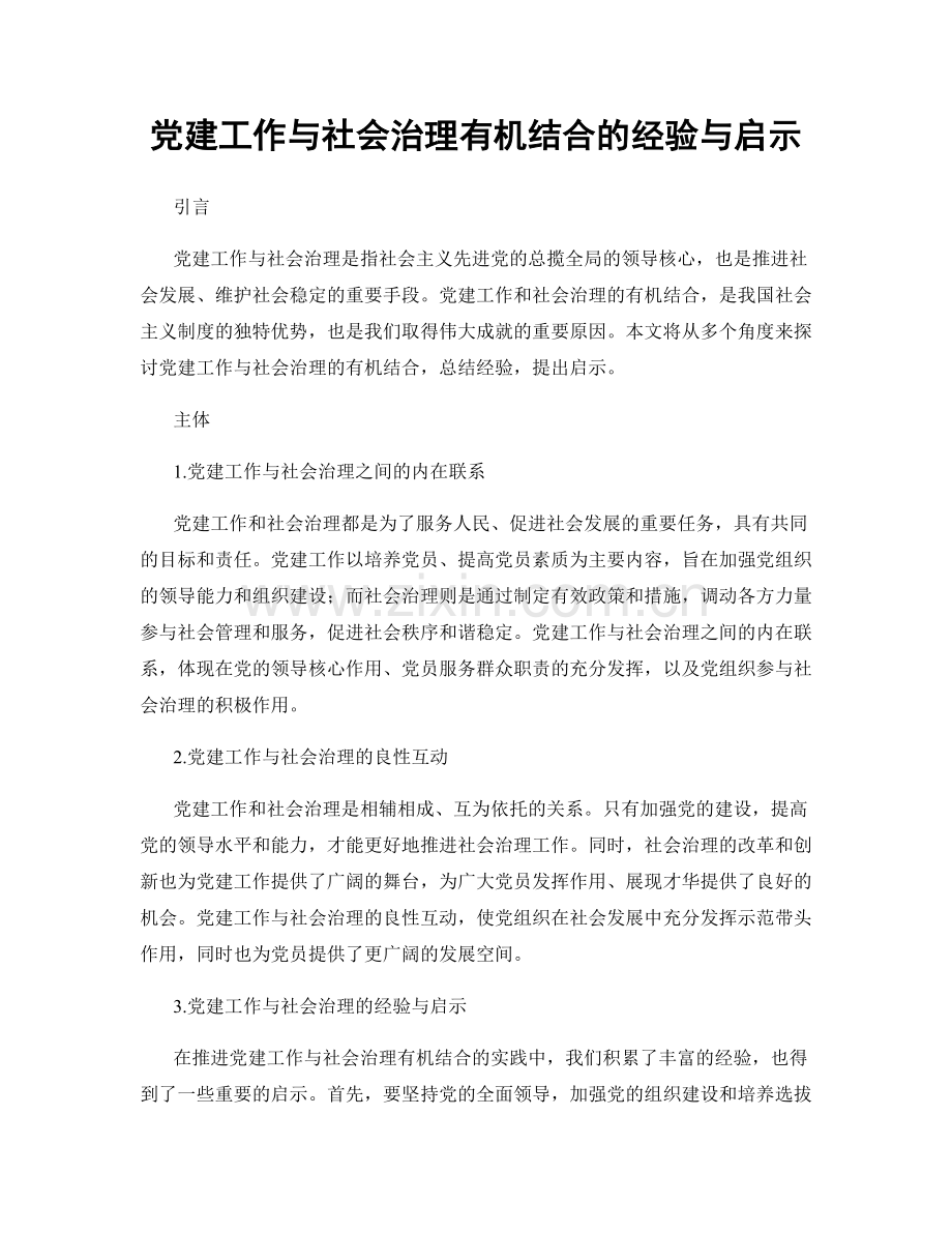 党建工作与社会治理有机结合的经验与启示.docx_第1页