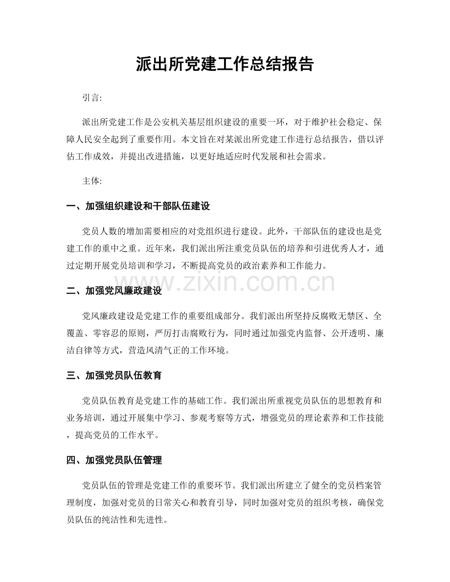 派出所党建工作总结报告.docx_第1页