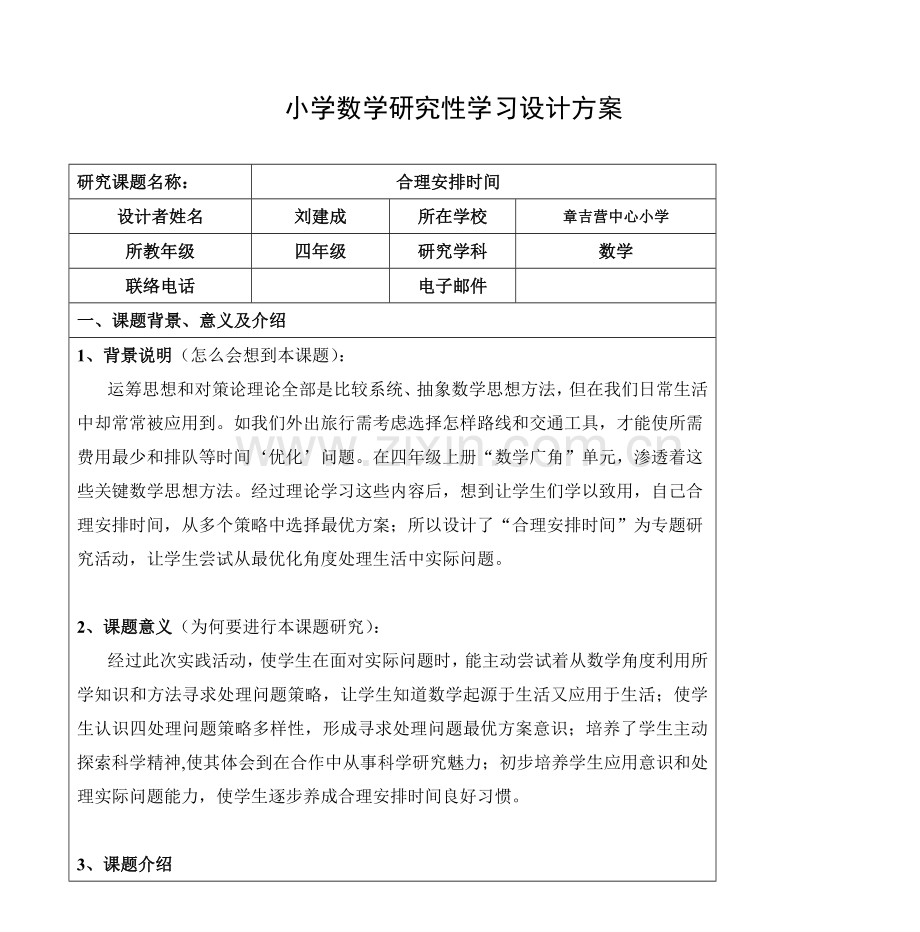 小学数学研究应用性学习设计专项方案.doc_第1页