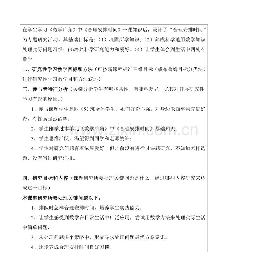 小学数学研究应用性学习设计专项方案.doc_第2页