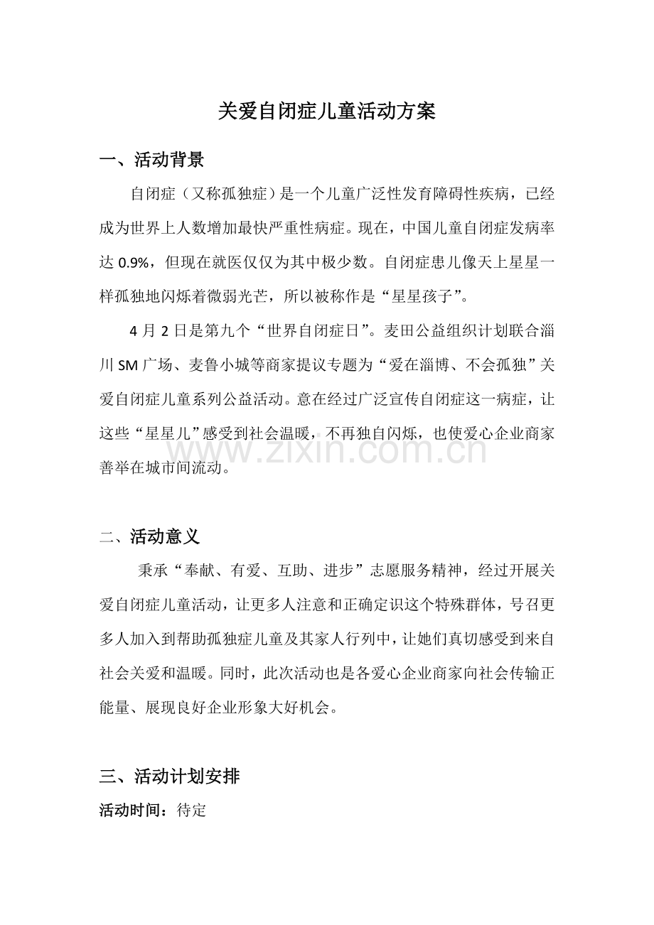 关爱自闭症儿童公益活动专业方案.doc_第1页