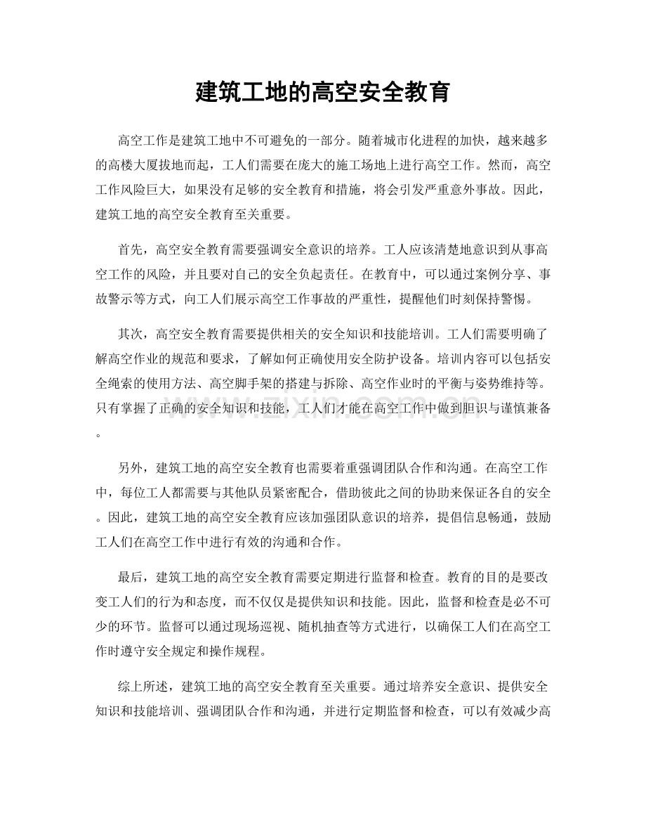 建筑工地的高空安全教育.docx_第1页