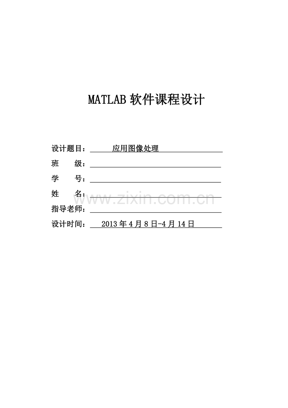 应用图像处理-MATLAB软件课程设计.doc_第1页