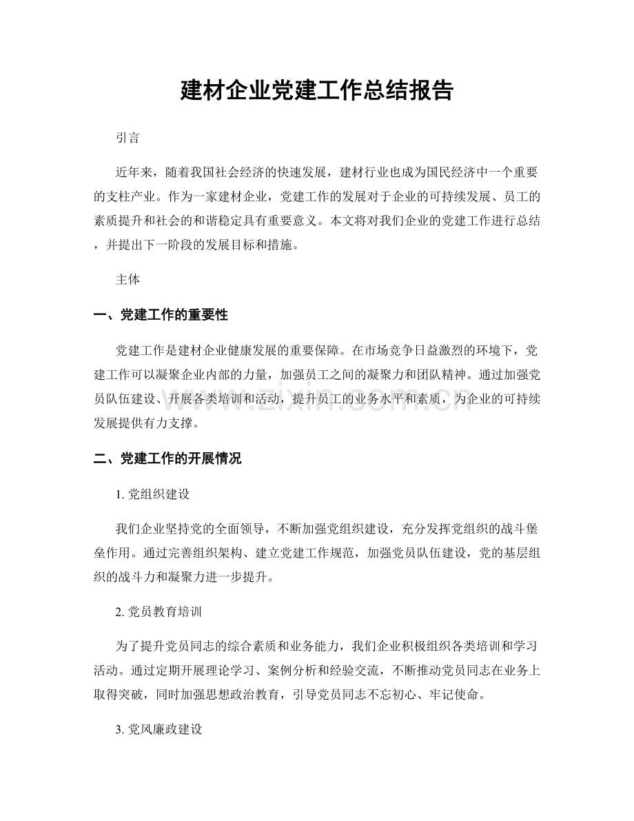 建材企业党建工作总结报告.docx_第1页