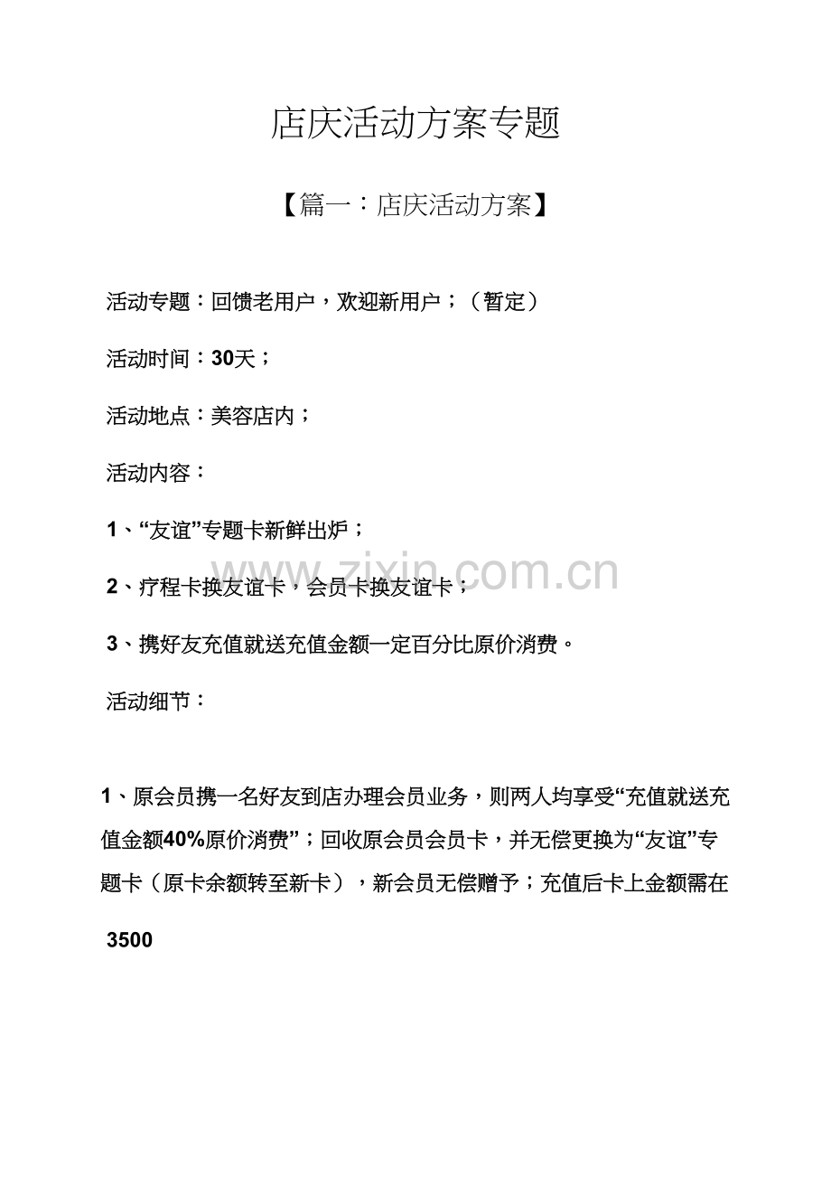 店庆活动专项方案主题.docx_第1页