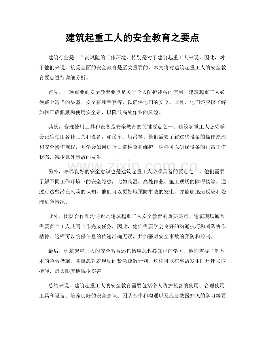 建筑起重工人的安全教育之要点.docx_第1页