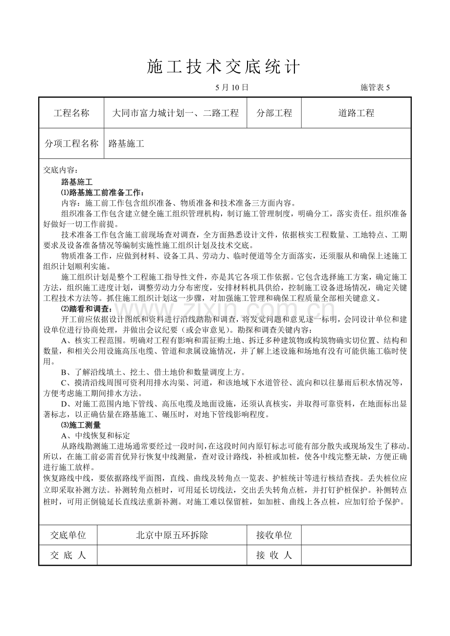 市政道路核心技术交底.doc_第1页