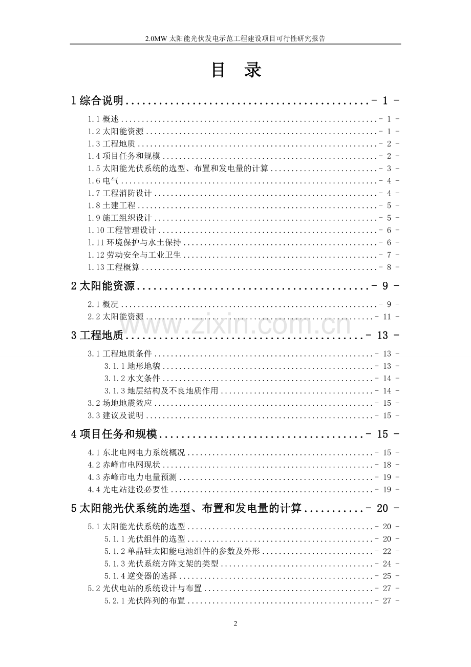 0mw太阳能光伏发电示范工程项目可行性研究报告.doc_第2页